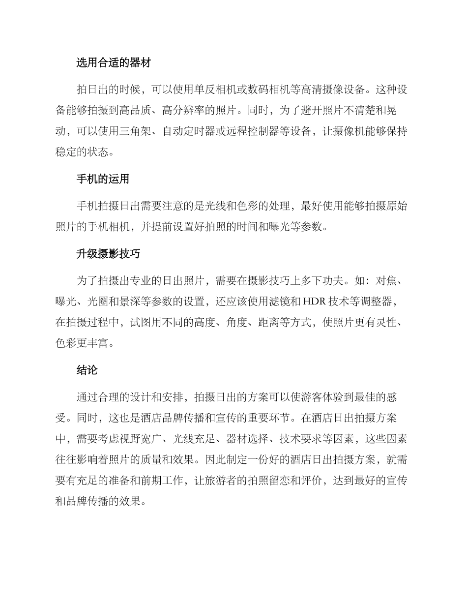 酒店日出拍摄方案_第2页