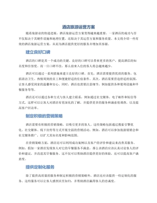 酒店旅游运营方案