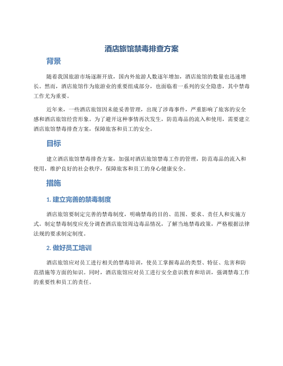 酒店旅馆禁毒排查方案_第1页