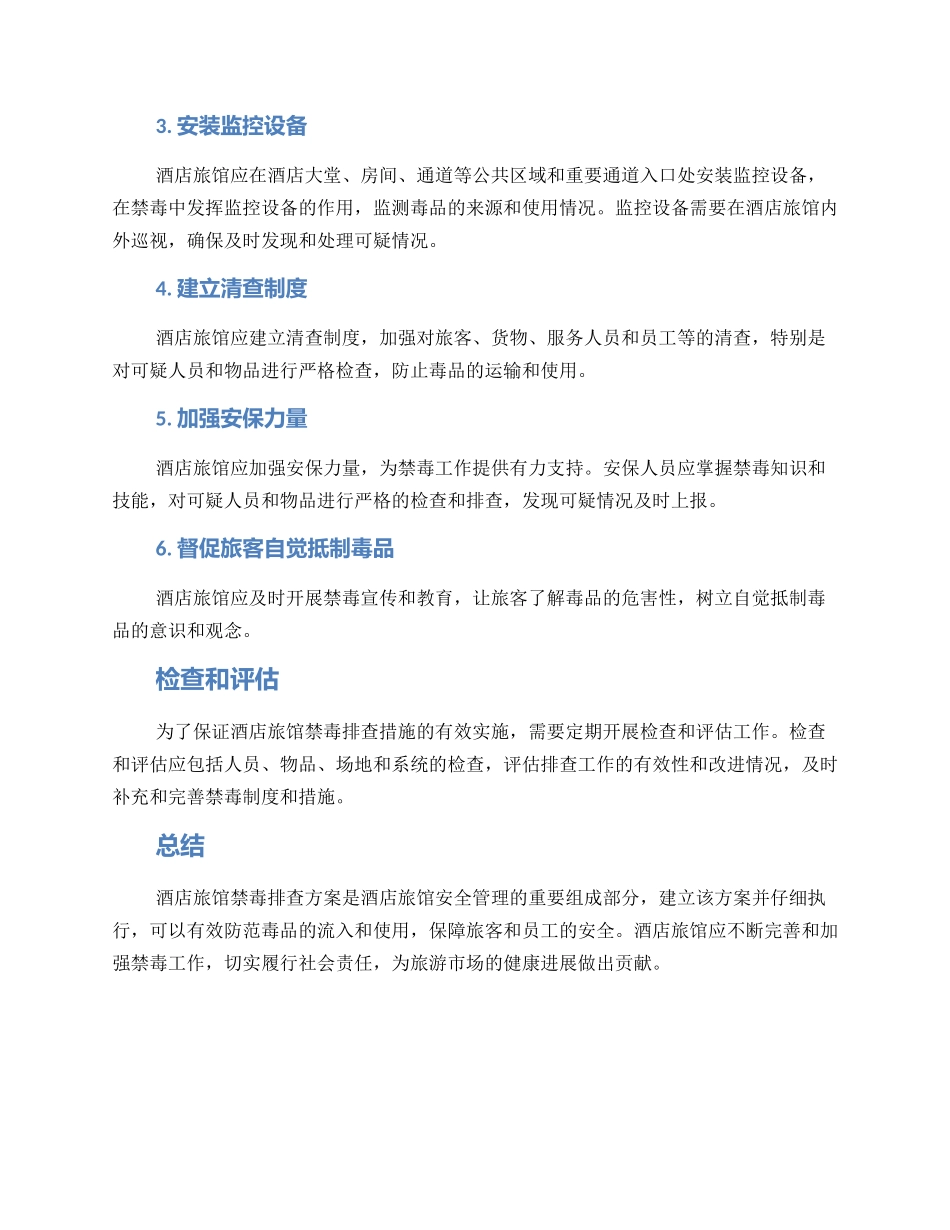酒店旅馆禁毒排查方案_第2页