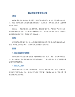 酒店旅馆禁毒排查方案