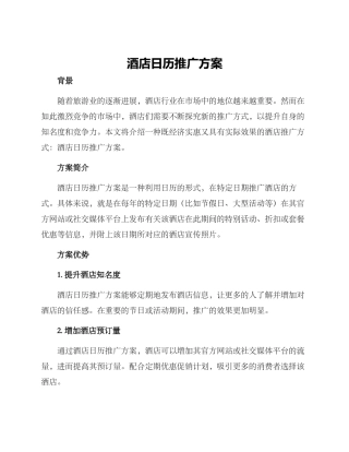 酒店日历推广方案