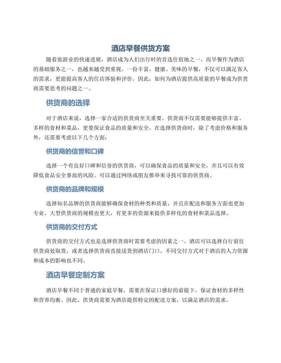 酒店早餐供货方案_第1页