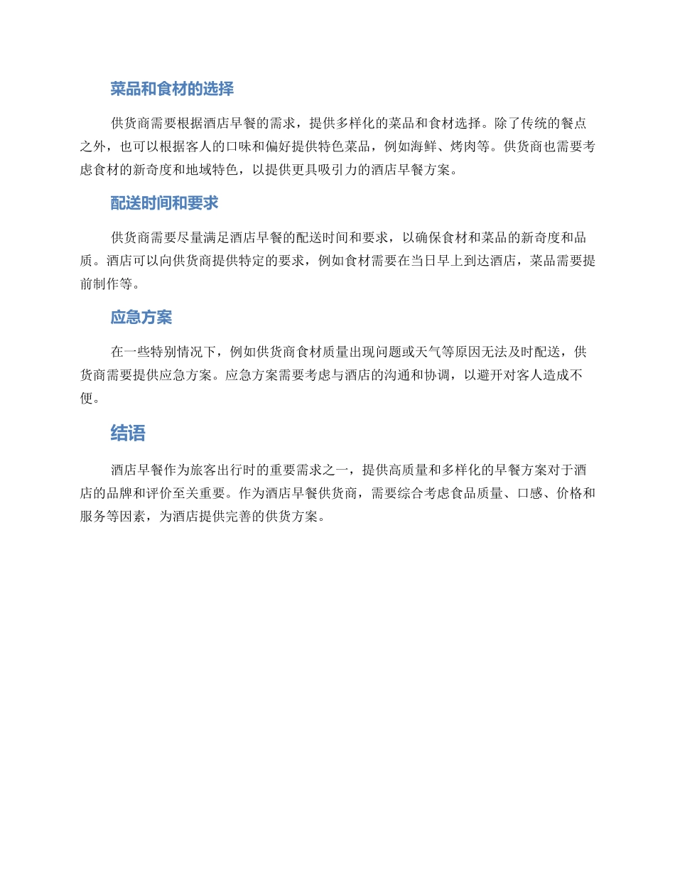 酒店早餐供货方案_第2页