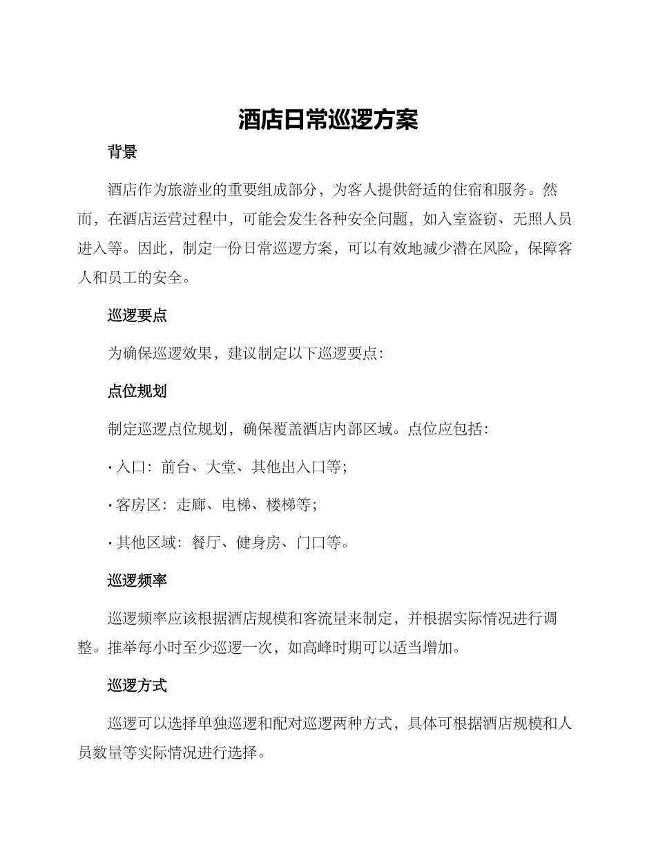 酒店日常巡逻方案_第1页
