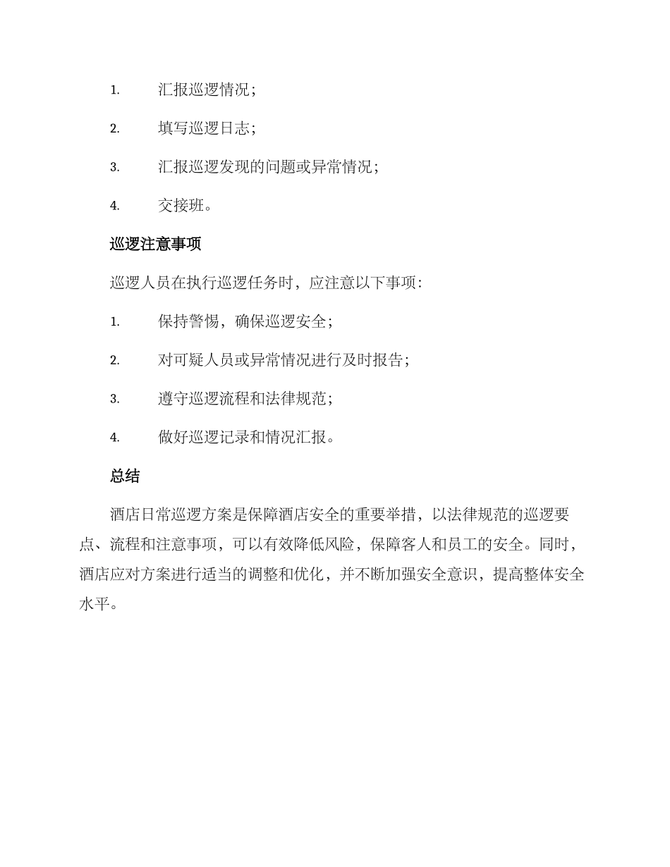 酒店日常巡逻方案_第3页