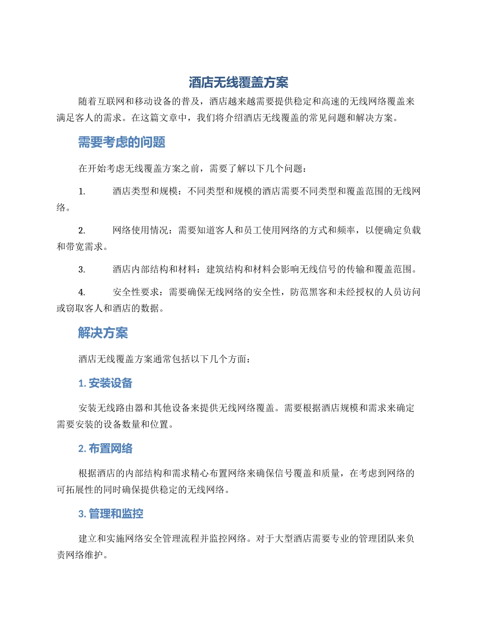 酒店无线覆盖方案_第1页