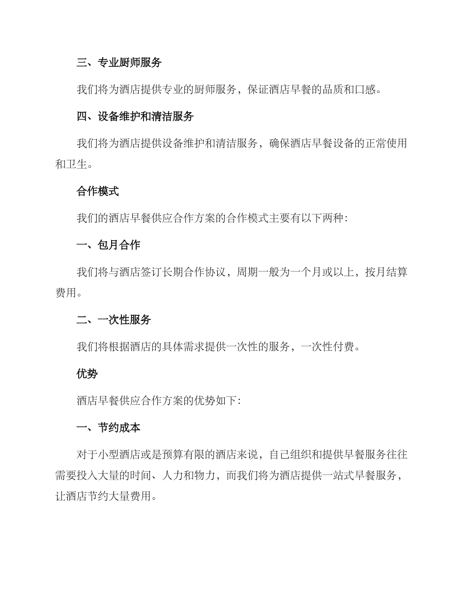 酒店早餐供应合作方案_第2页