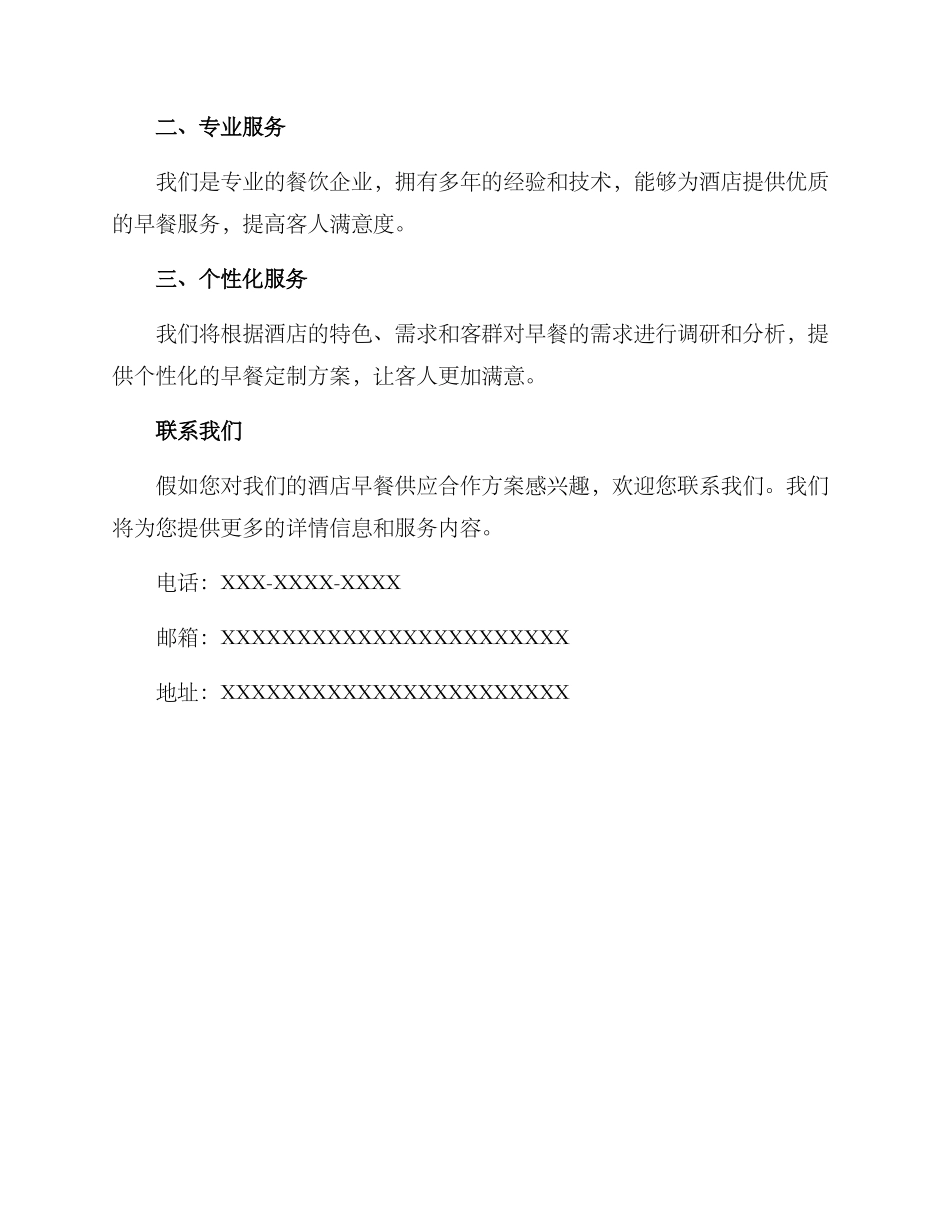 酒店早餐供应合作方案_第3页