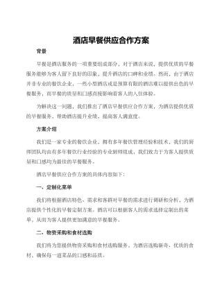 酒店早餐供应合作方案