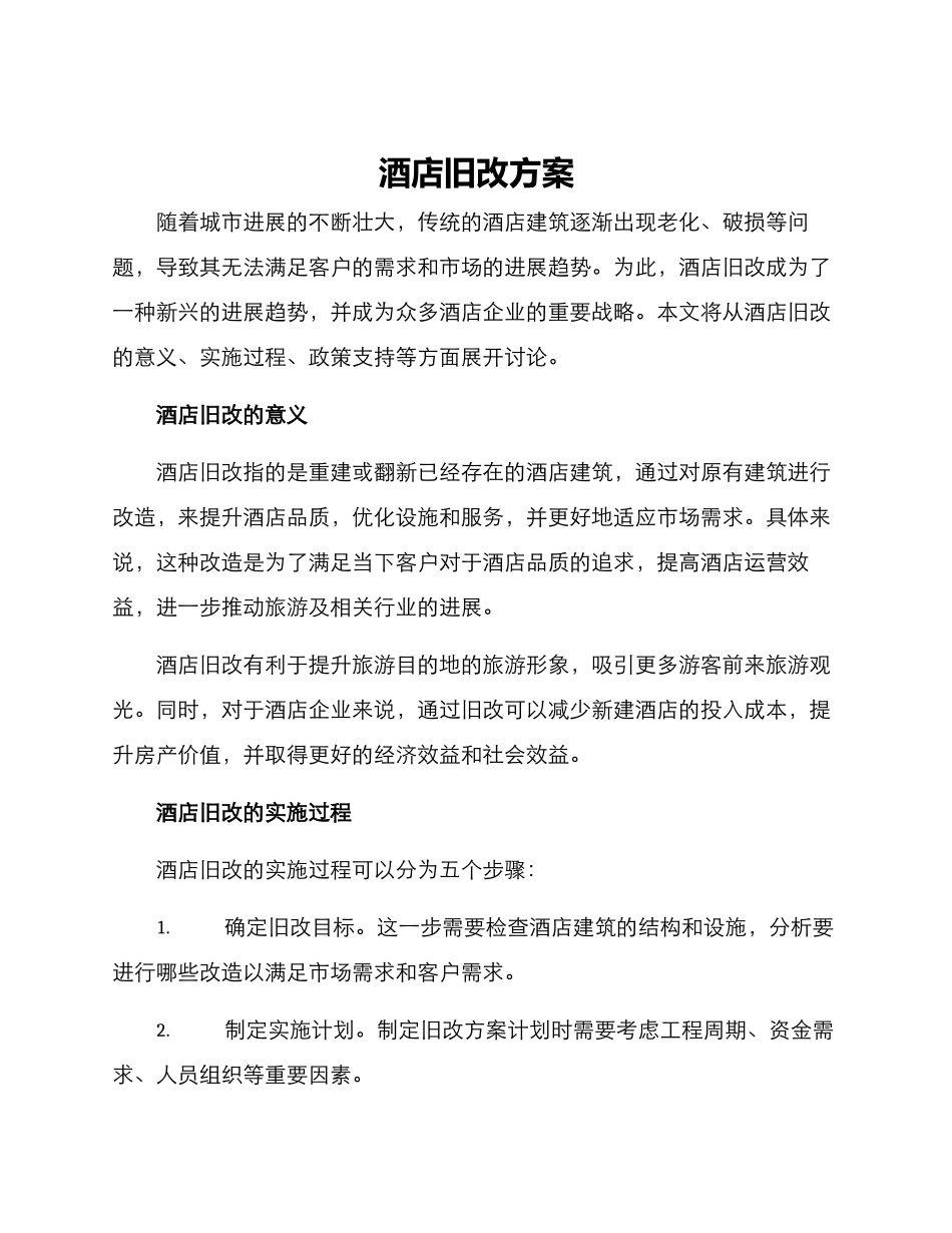 酒店旧改方案_第1页