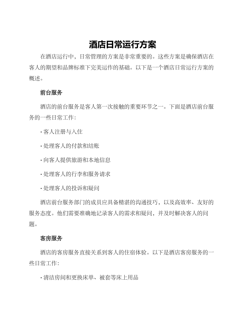 酒店日常运行方案_第1页