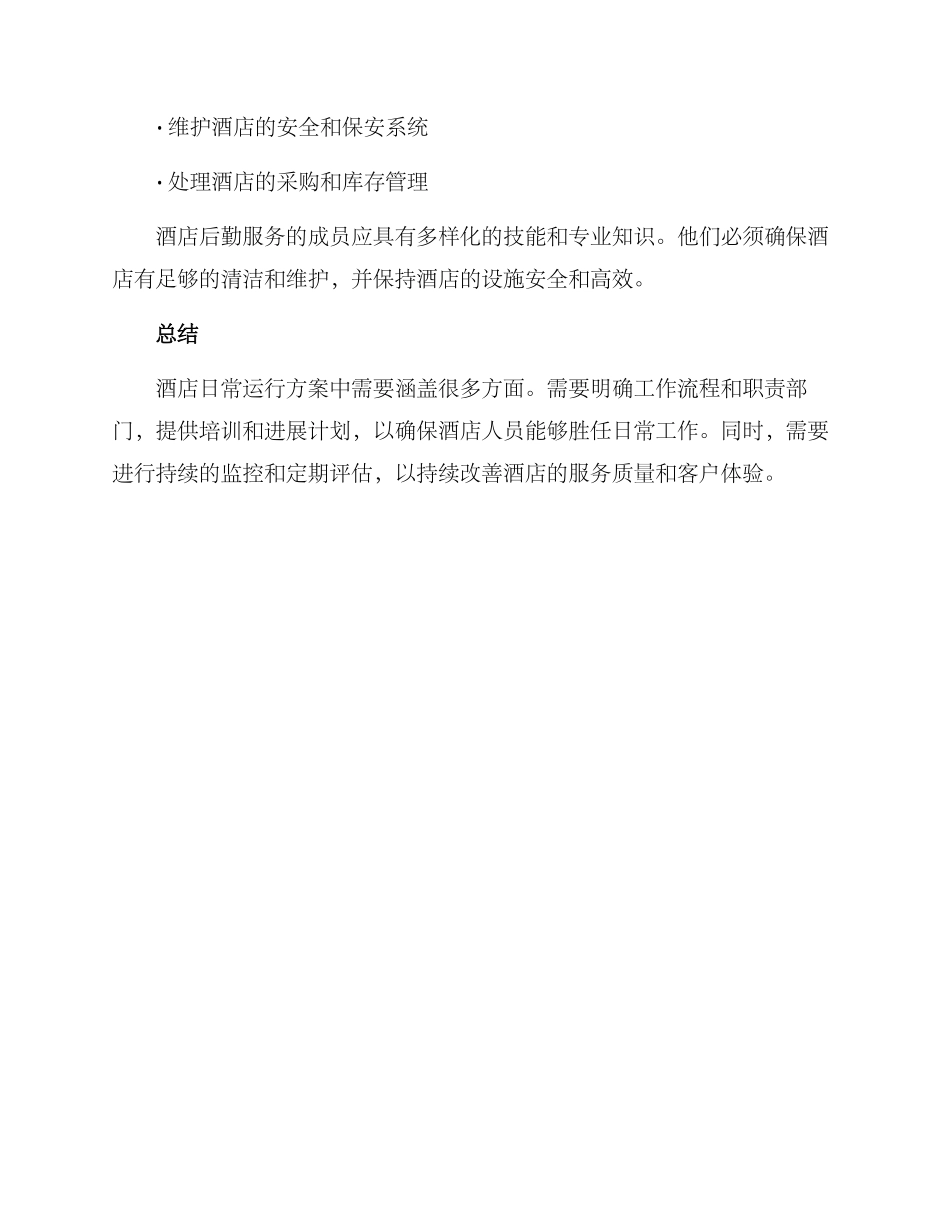 酒店日常运行方案_第3页