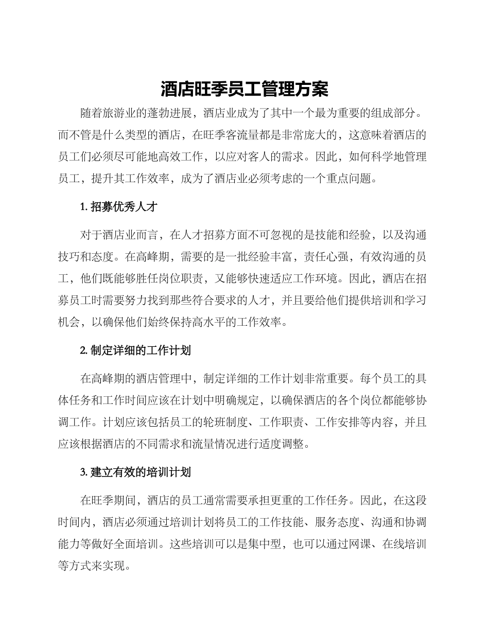 酒店旺季员工管理方案_第1页