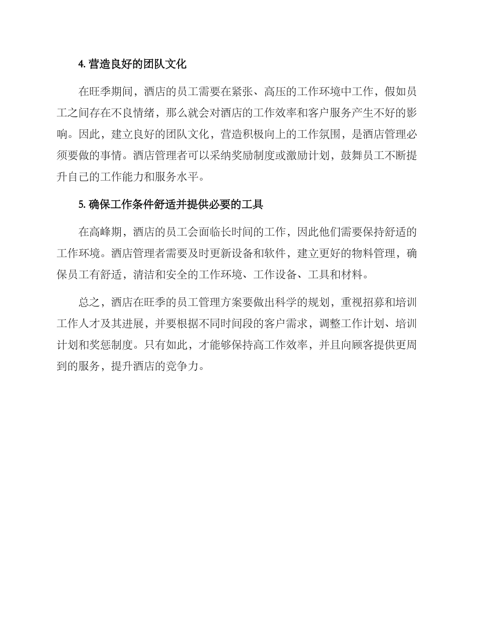 酒店旺季员工管理方案_第2页