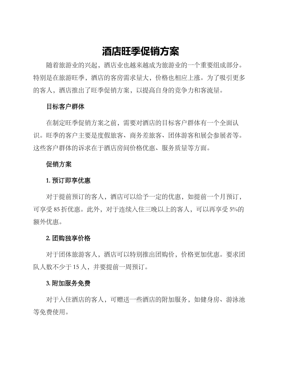 酒店旺季促销方案_第1页