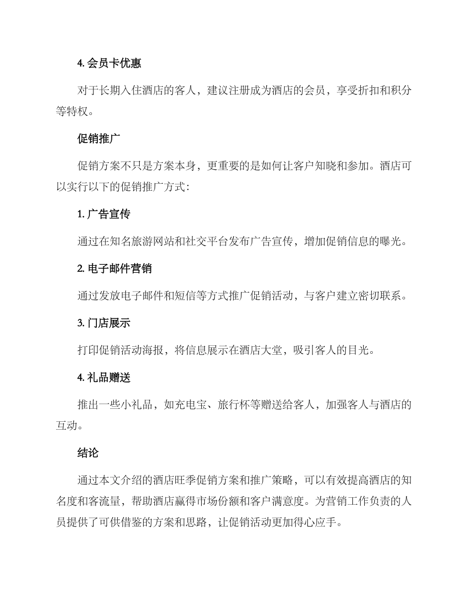 酒店旺季促销方案_第2页