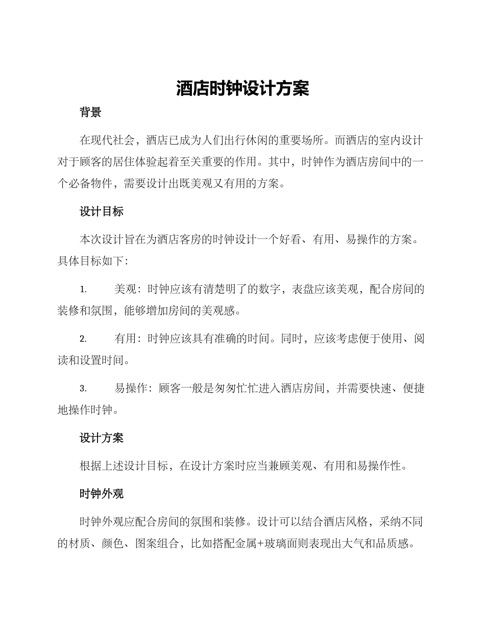 酒店时钟设计方案_第1页