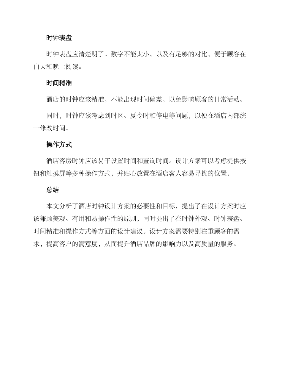 酒店时钟设计方案_第2页