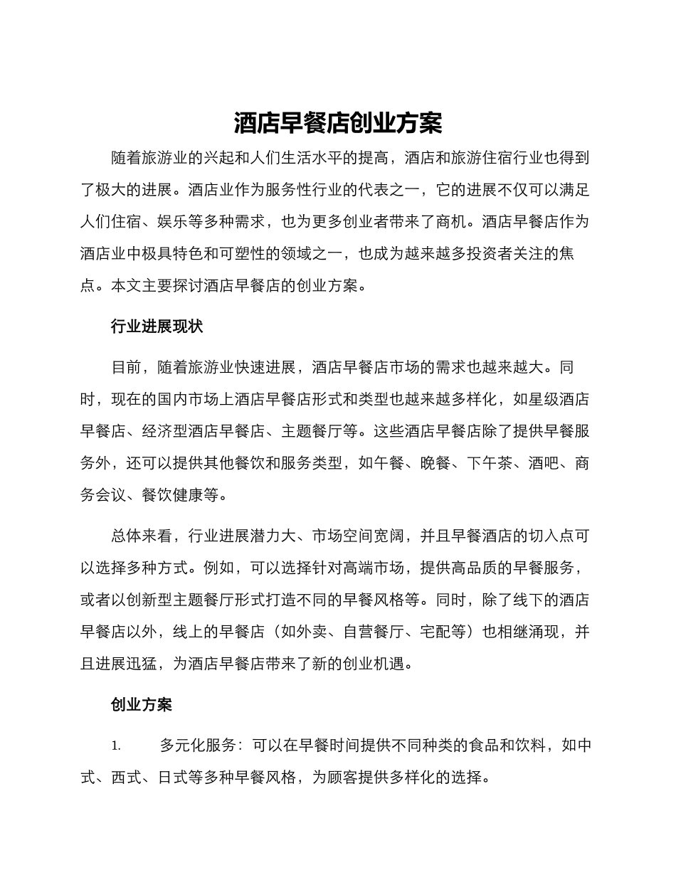 酒店早餐店创业方案_第1页