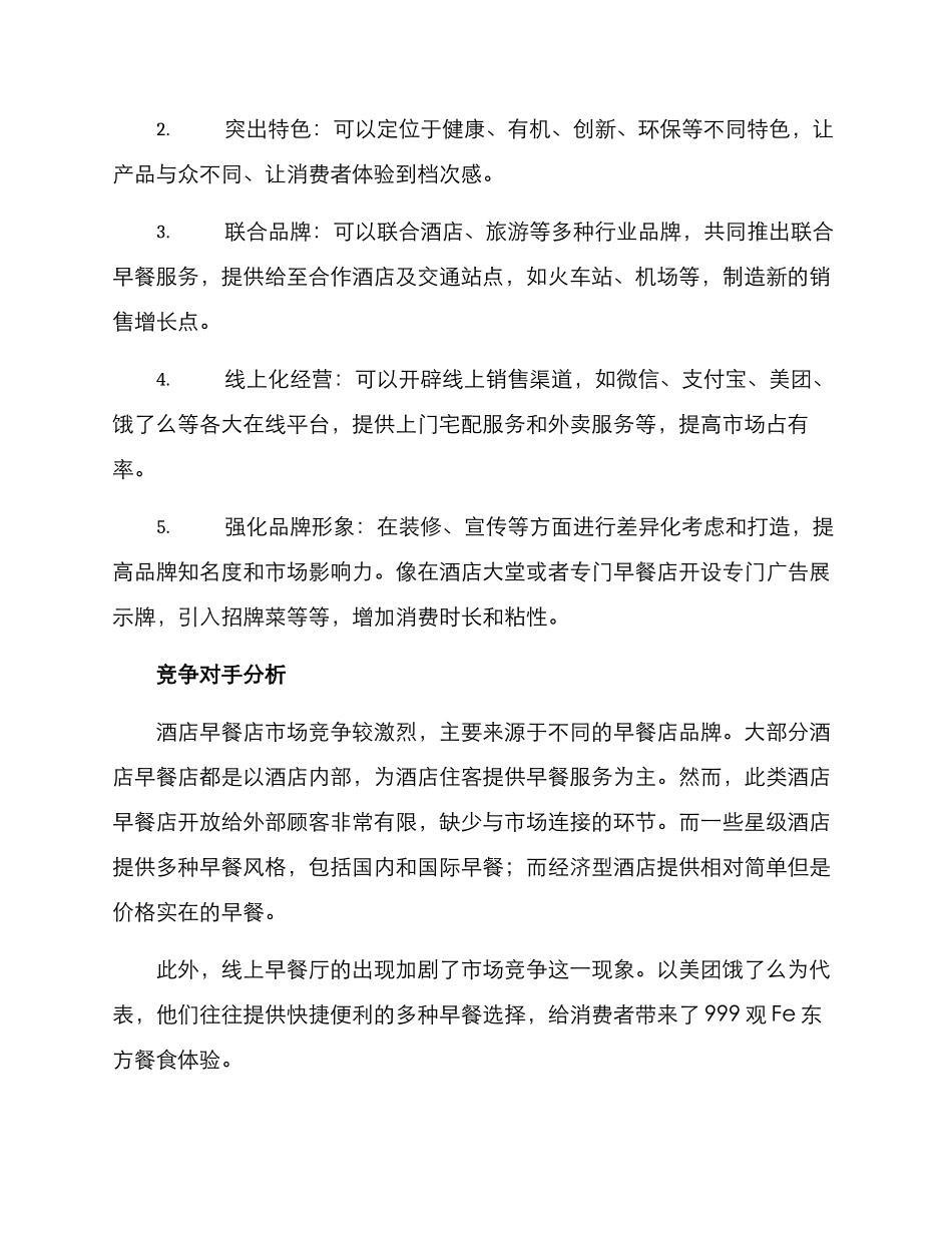 酒店早餐店创业方案_第2页