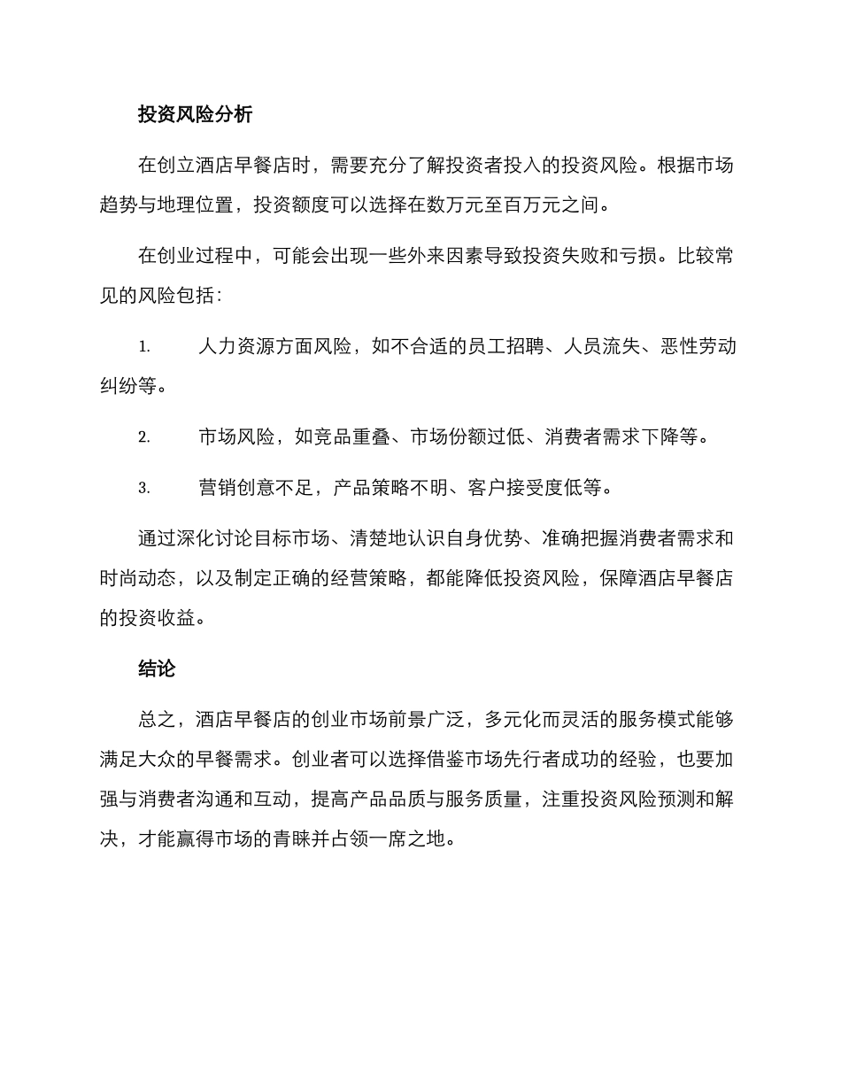 酒店早餐店创业方案_第3页