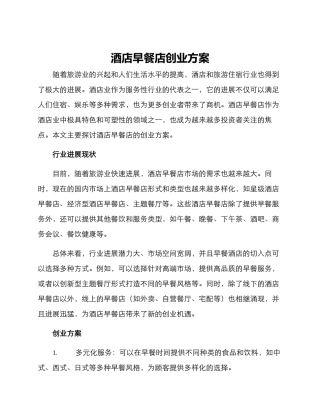 酒店早餐店创业方案