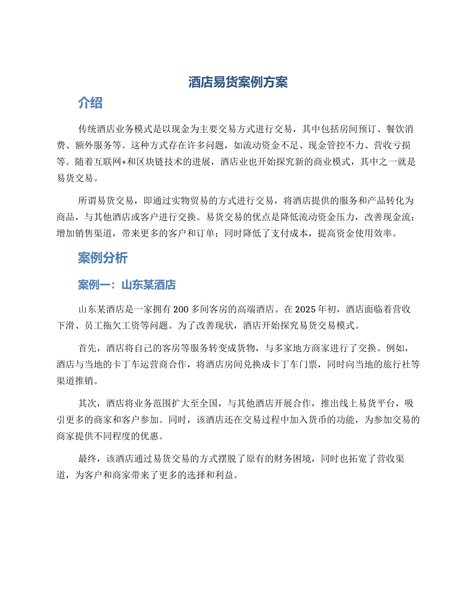 酒店易货案例方案_第1页