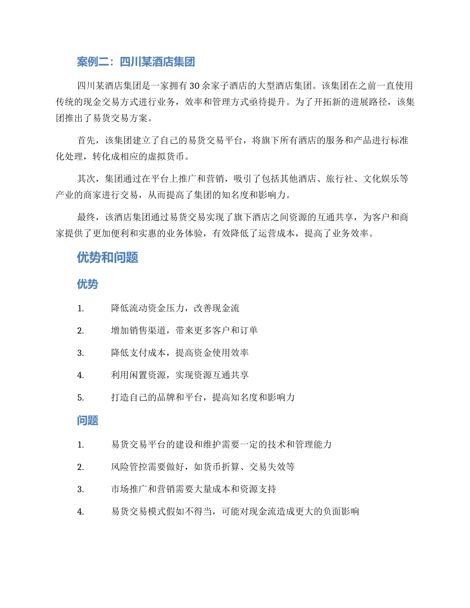 酒店易货案例方案_第2页