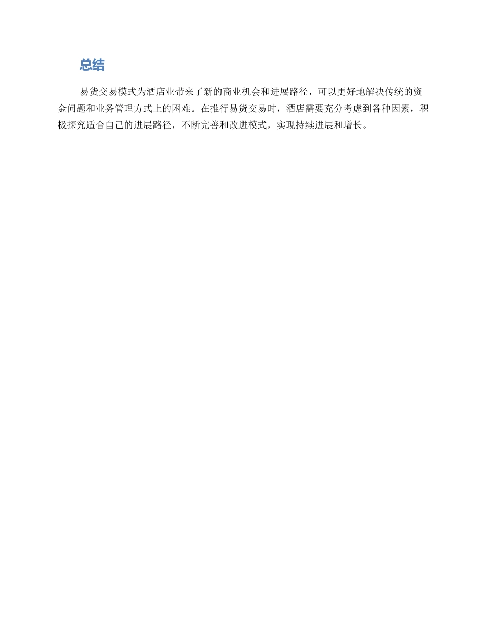酒店易货案例方案_第3页
