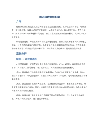 酒店易货案例方案