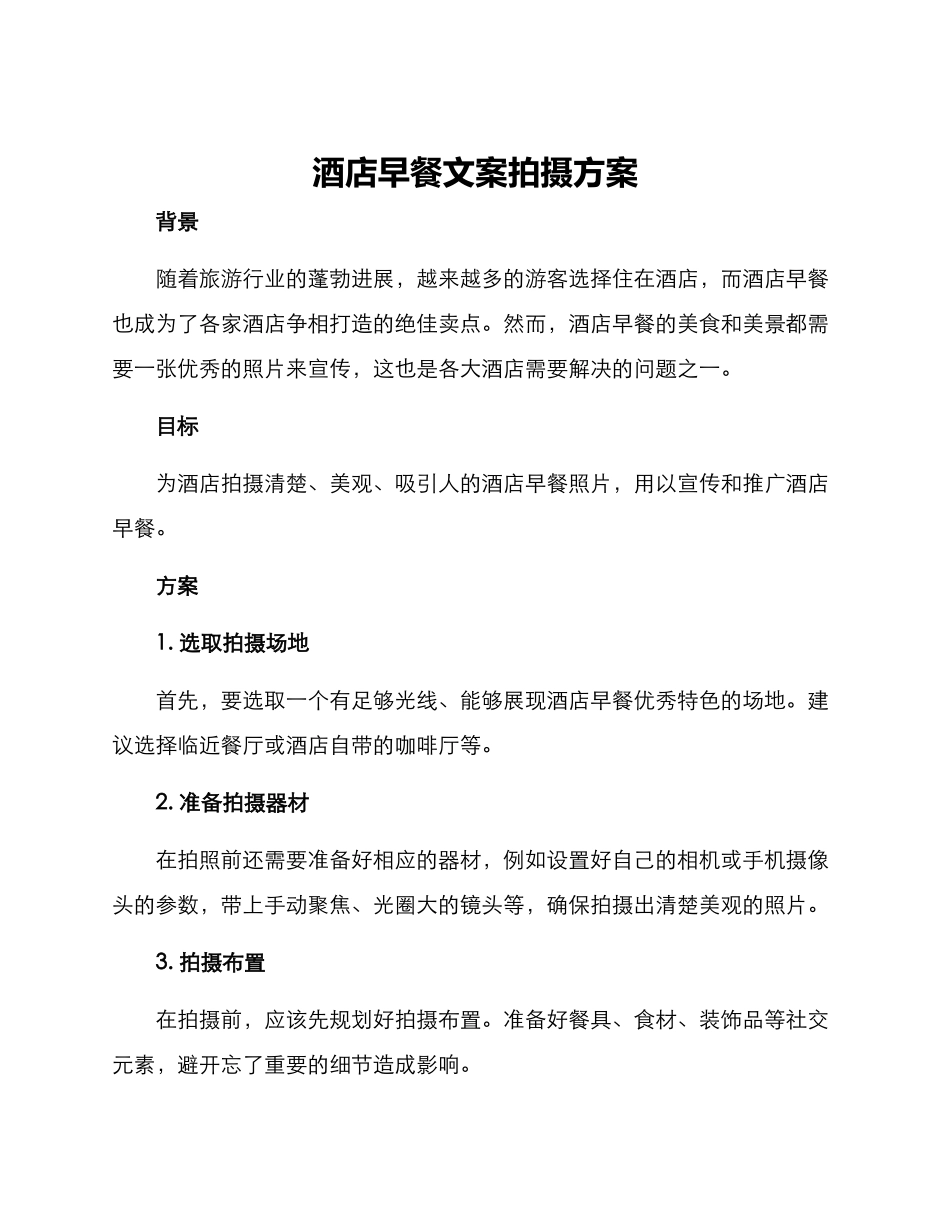 酒店早餐文案拍摄方案_第1页