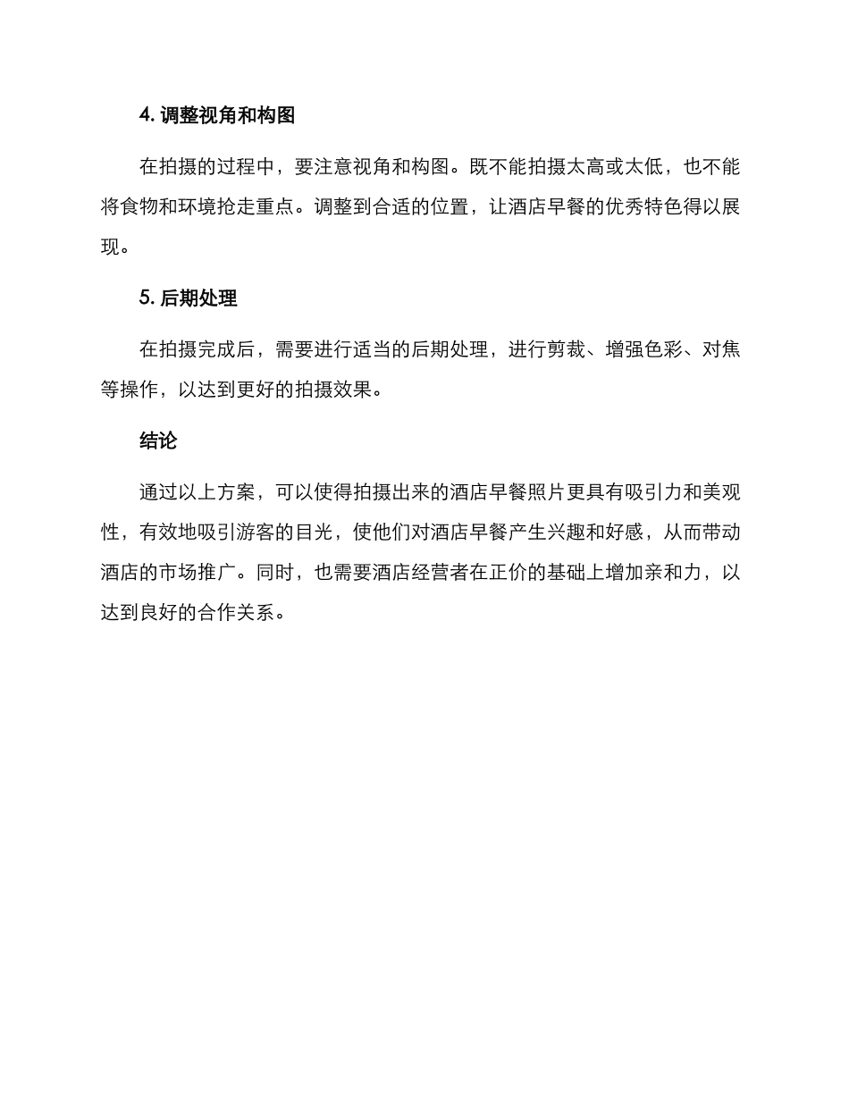 酒店早餐文案拍摄方案_第2页