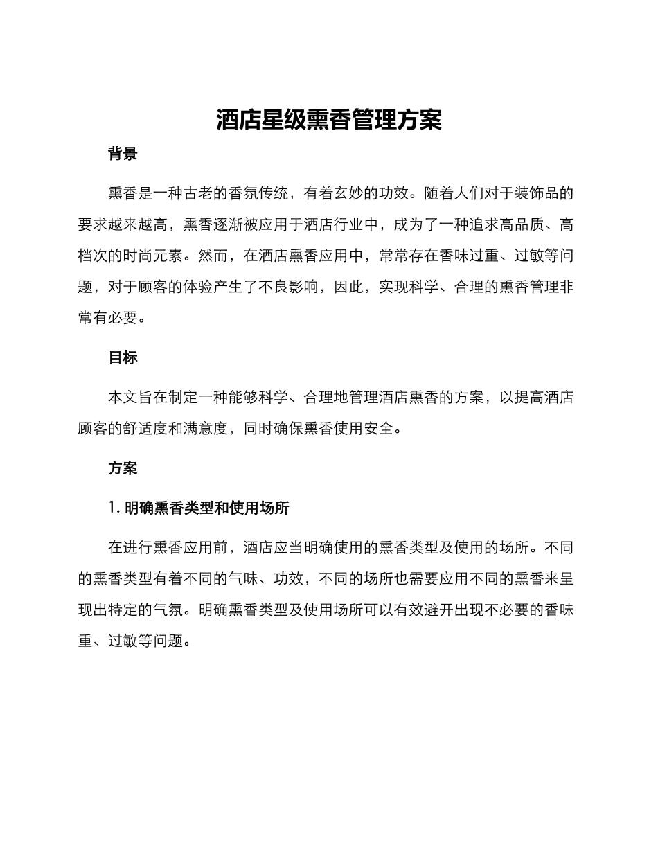 酒店星级熏香管理方案_第1页