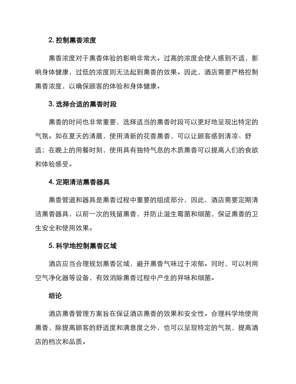 酒店星级熏香管理方案_第2页