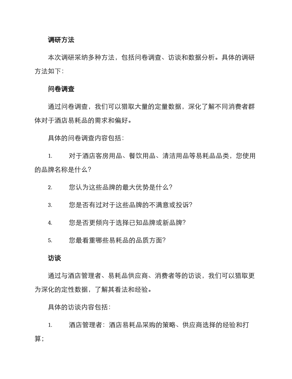 酒店易耗品调研方案_第2页