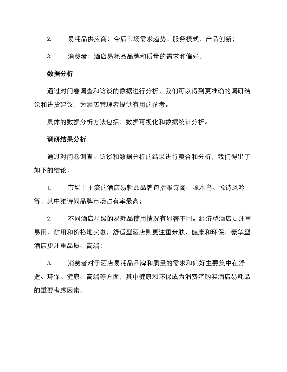 酒店易耗品调研方案_第3页