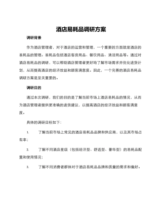 酒店易耗品调研方案