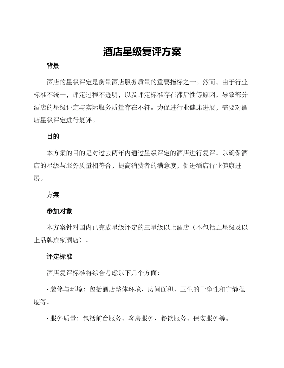 酒店星级复评方案_第1页
