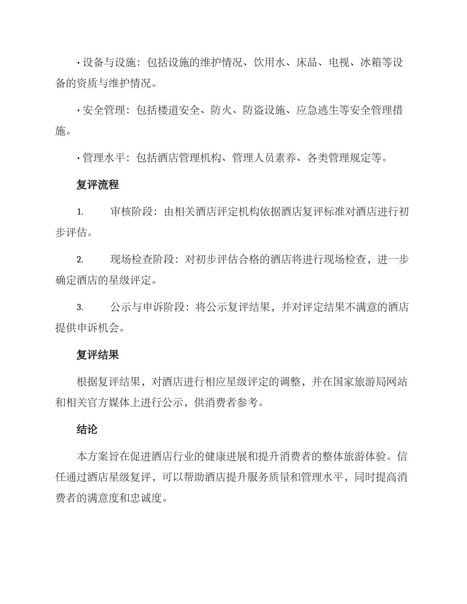酒店星级复评方案_第2页