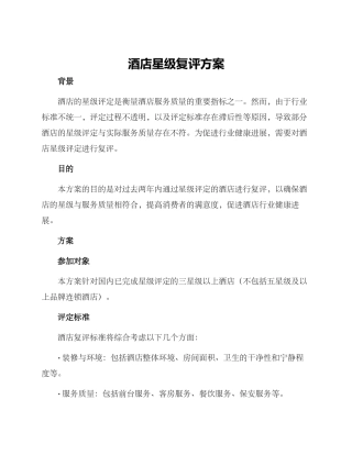 酒店星级复评方案