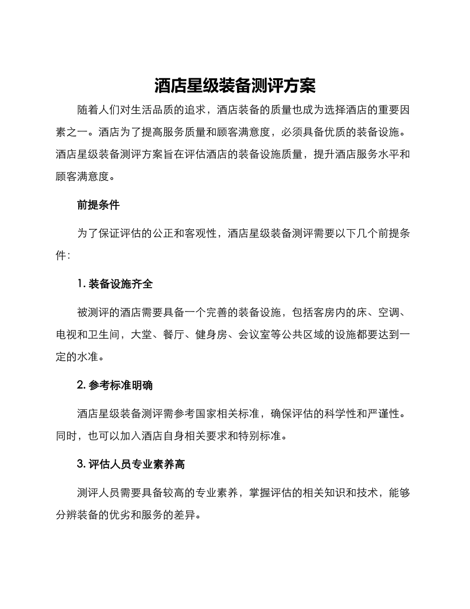 酒店星级装备测评方案_第1页