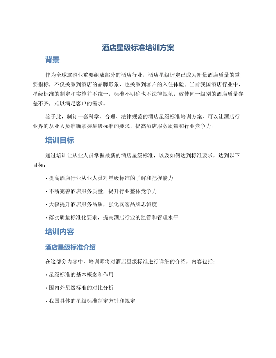 酒店星级标准培训方案_第1页