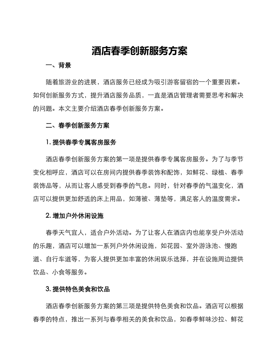 酒店春季创新服务方案_第1页