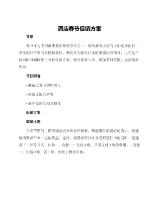 酒店春节促销方案