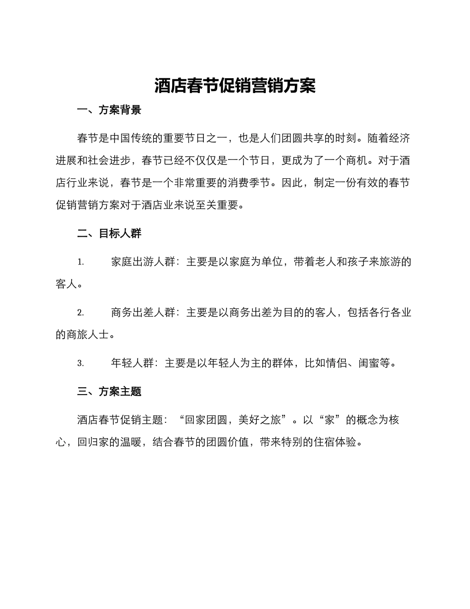 酒店春节促销营销方案_第1页
