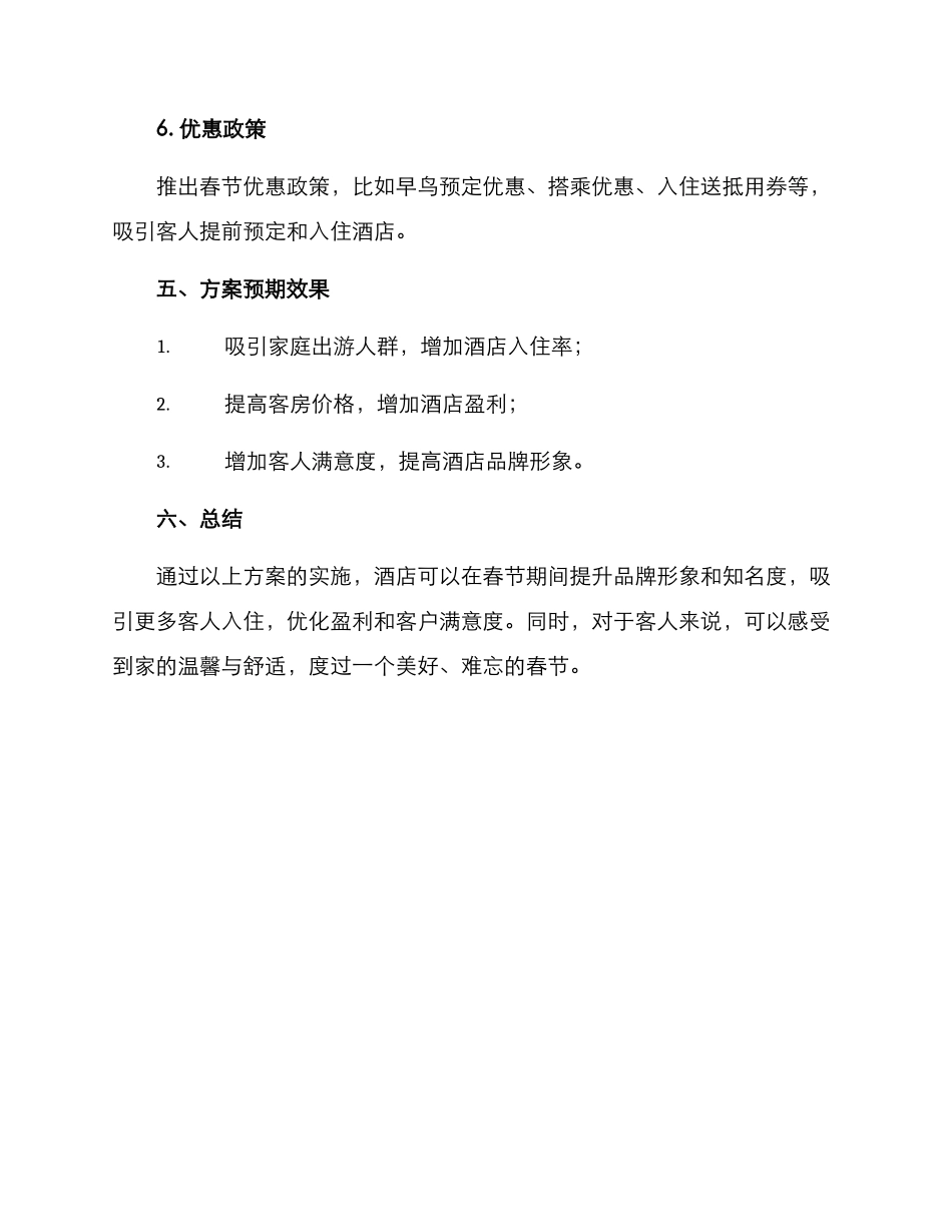 酒店春节促销营销方案_第3页