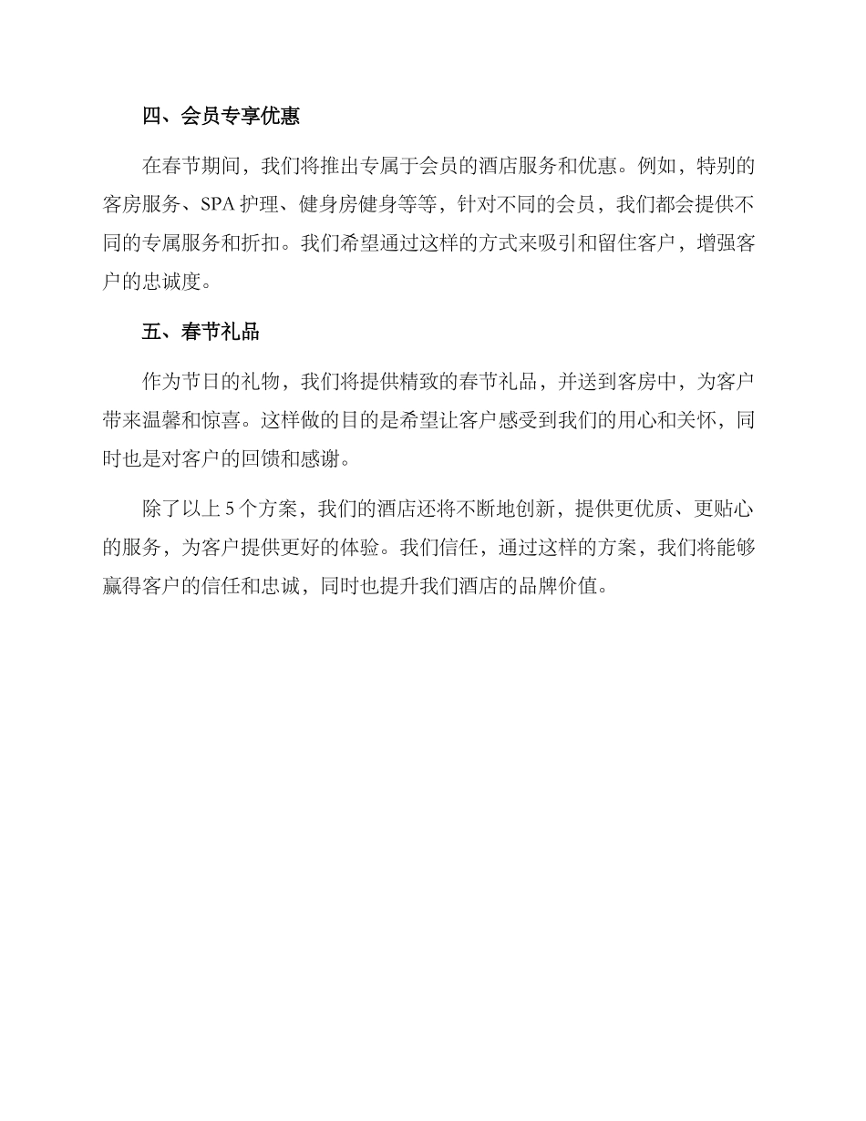 酒店春节客户回馈方案_第2页