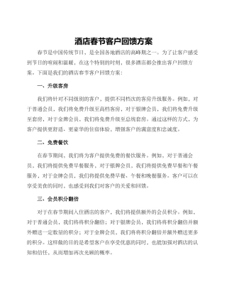 酒店春节客户回馈方案