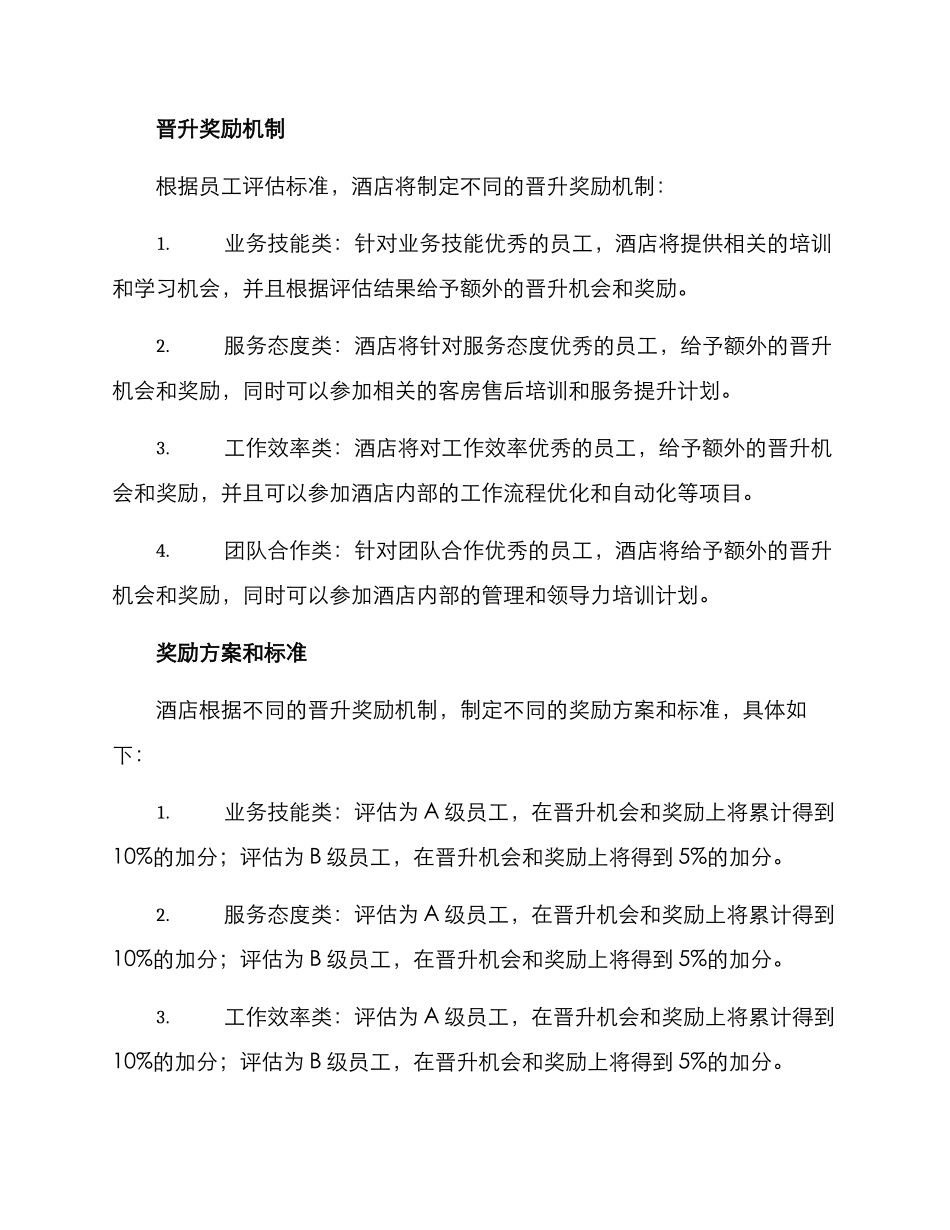 酒店晋升奖励机制方案_第2页